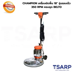 CHAMPION เครื่องขัดพื้น 18" รุ่นรอบเร็ว 320 RPM ครบชุด BELTO