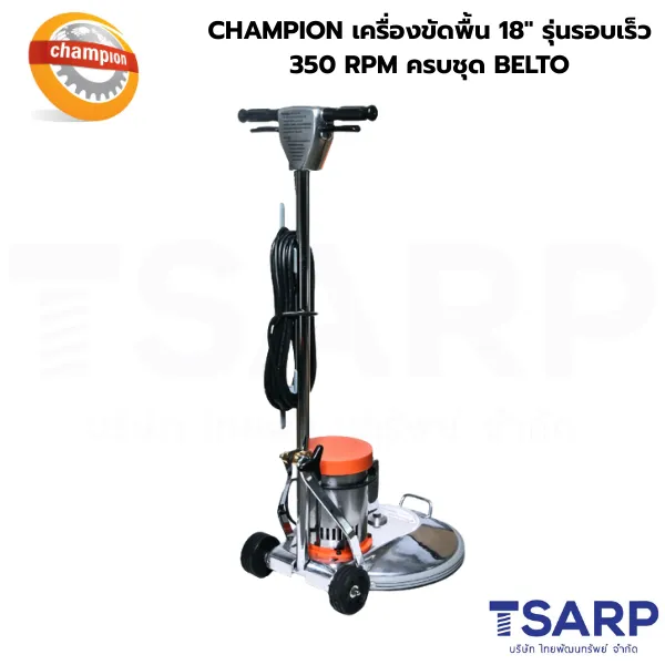 CHAMPION เครื่องขัดพื้น 18" รุ่นรอบเร็ว 320 RPM ครบชุด BELTO