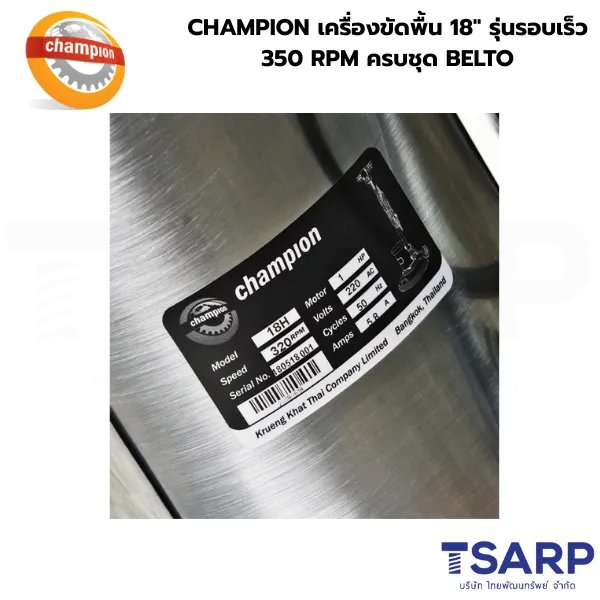 CHAMPION เครื่องขัดพื้น 18" รุ่นรอบเร็ว 320 RPM ครบชุด BELTO