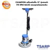 CHAMPION เครื่องขัดพื้น 12" รุ่นรอบช้า 175 RPM MAXO ครบชุดพร้อมสายดิน