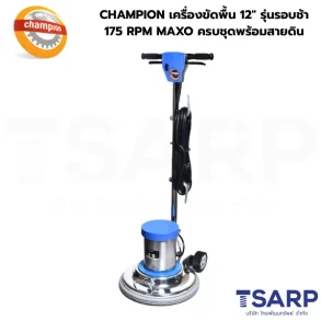 CHAMPION เครื่องขัดพื้น 12" รุ่นรอบช้า 175 RPM MAXO ครบชุดพร้อมสายดิน