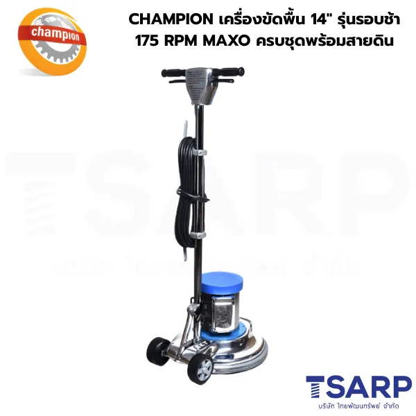 CHAMPION เครื่องขัดพื้น 14" รุ่นรอบช้า 175 RPM MAXO ครบชุดพร้อมสายดิน