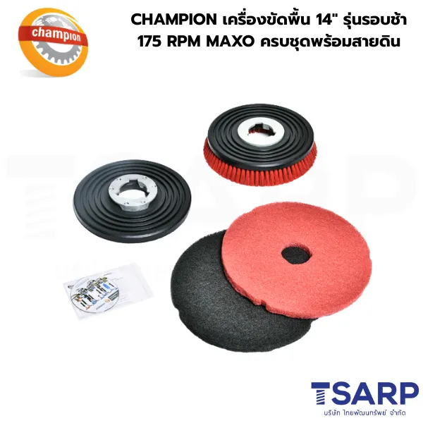 CHAMPION เครื่องขัดพื้น 14" รุ่นรอบช้า 175 RPM MAXO ครบชุดพร้อมสายดิน