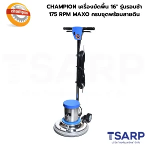 CHAMPION เครื่องขัดพื้น 16" รุ่นรอบช้า 175 RPM MAXO ครบชุดพร้อมสายดิน