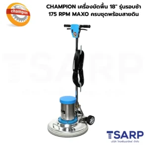 CHAMPION เครื่องขัดพื้น 18" รุ่นรอบช้า 175 RPM MAXO ครบชุดพร้อมสายดิน