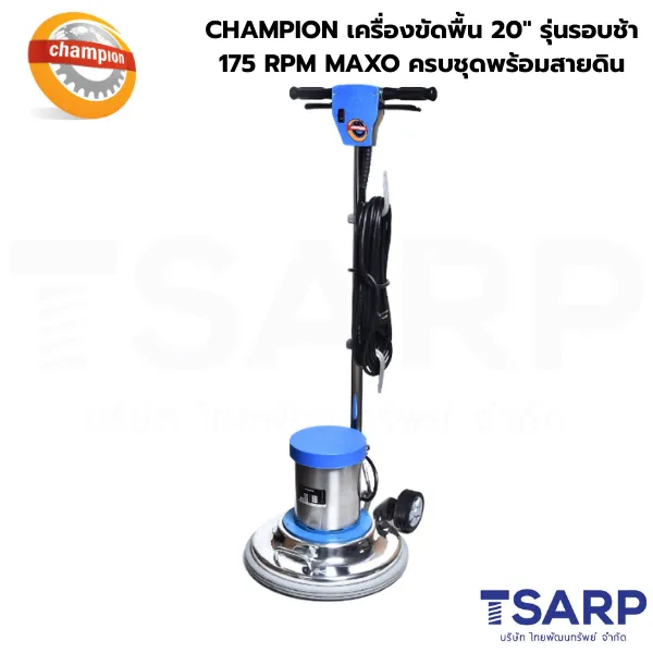 CHAMPION เครื่องขัดพื้น 20" รุ่นรอบช้า 175 RPM MAXO ครบชุดพร้อมสายดิน