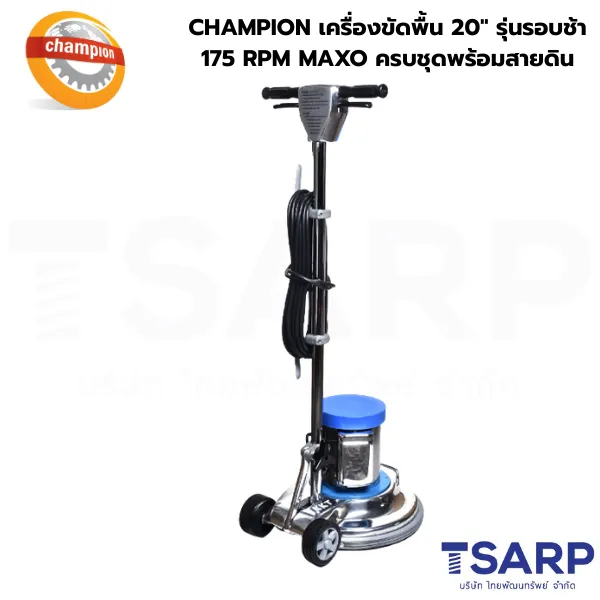 CHAMPION เครื่องขัดพื้น 20" รุ่นรอบช้า 175 RPM MAXO ครบชุดพร้อมสายดิน