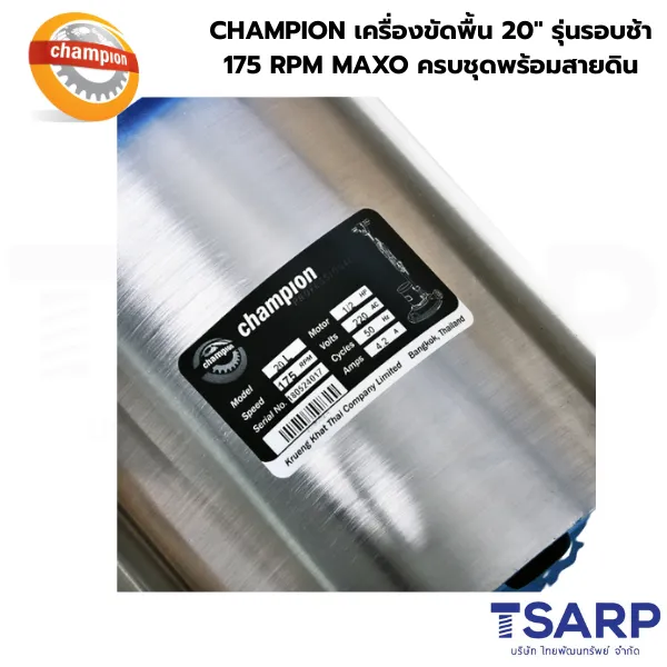 CHAMPION เครื่องขัดพื้น 20" รุ่นรอบช้า 175 RPM MAXO ครบชุดพร้อมสายดิน