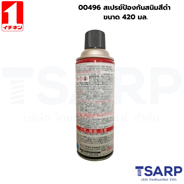 00496 สเปรย์ป้องกันสนิมสีดำ ขนาด 420มล.