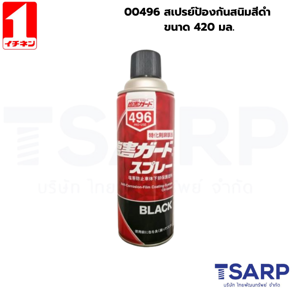 00496 สเปรย์ป้องกันสนิมสีดำ ขนาด 420มล.