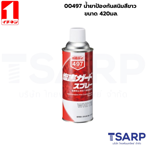 00497 น้ำยาป้องกันสนิมสีขาว ขนาด 420มล.