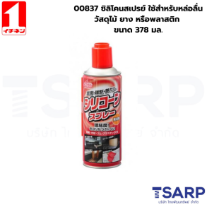 00837 ซิลิโคนสเปรย์ ใช้สำหรับหล่อลื่นวัสดุไม้ ยาง หรือพลาสติก ขนาด 378มล.