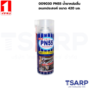 009030 PN55 น้ำยาหล่อลื่นอเนกประสงค์ ขนาด 420มล.