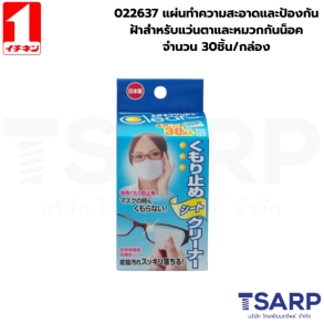 022637 แผ่นทำความสะอาดและป้องกันฝ้าสำหรับแว่นตาและหมวกกันน็อค จำนวน 30ชิ้น/ กล่อง