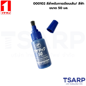 000102 สีสำหรับการเขียนเส้น/ สีฟ้า ขนาด 50มล.