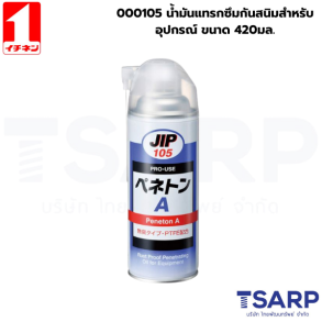 000105 น้ำมันแทรกซึมกันสนิมสำหรับอุปกรณ์ ขนาด 420มล.