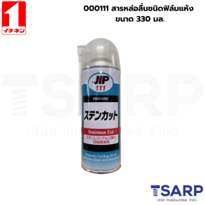 000111 สารหล่อลื่นชนิดฟิล์มแห้ง ขนาด 330มล.