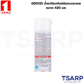 000125 น้ำยาป้องกันสนิมแบบระเหย ขนาด 420มล.