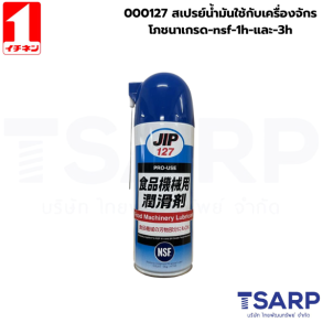 000127 สเปรย์น้ำมันใช้กับเครื่องจักรโภชนาเกรด-nsf-1h-และ-3h