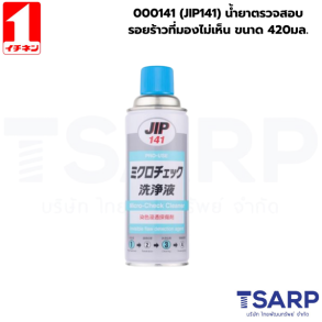 000141 (JIP141) น้ำยาตรวจสอบรอยร้าวที่มองไม่เห็น ขนาด 420มล.