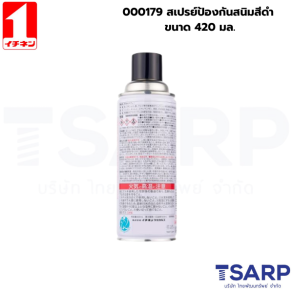 000179 สเปรย์ป้องกันสนิมสีดำ ขนาด 420มล.