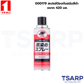000179 สเปรย์ป้องกันสนิมสีดำ ขนาด 420มล.