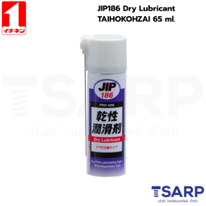 000186 สารหล่อลื่นชนิดฟิล์มแห้งแบบ”PTFE” ขนาด 65มล.