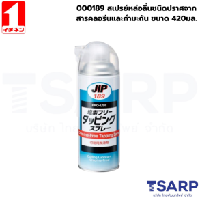 000189 สเปรย์หล่อลื่นชนิดปราศจากสารคลอรีนและกำมะถัน ขนาด 420มล.