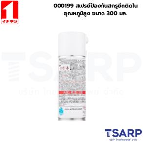 000199 สเปรย์ป้องกันสกรูยึดติดในอุณหภูมิสูง ขนาด 300มล.