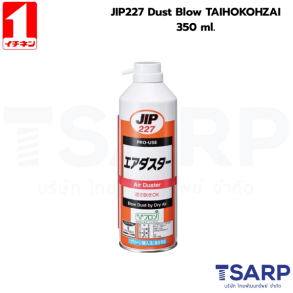 000227 JIP227 สเปรย์เป่าฝุ่นโดยใช้ลม ขนาด 350มล.
