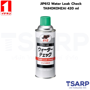 000612 สเปรย์ตรวจหารอยก๊าซและอากาศรั่ว ขนาด 420 มล.