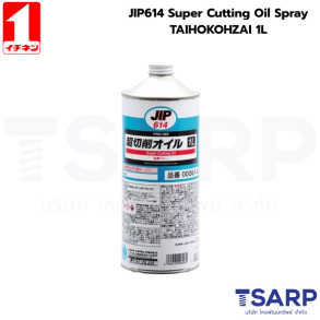 JIP614 Super Cutting Oil Spray TAIHOKOHZAI 1L