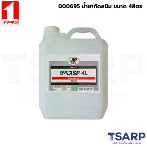 000695 น้ำยากัดสนิม ขนาด 4 ลิตร