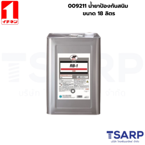 009211 น้ำยาป้องกันสนิม ขนาด 18 ลิตร