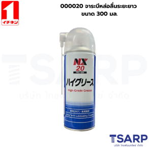 000020 จาระบีหล่อลื่นระยะยาว ขนาด 300มล.