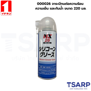 000026 จาระบีทนต่อความร้อน ความเย็น และกันน้ำ ขนาด 220มล.