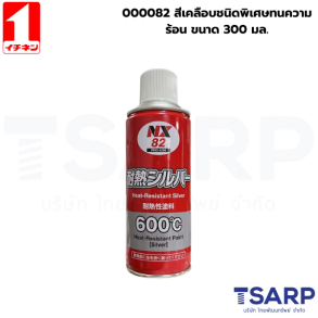 000082 สีเคลือบชนิดพิเศษทนความร้อน ขนาด 300มล.