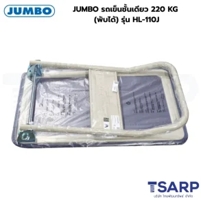 JUMBO รถเข็นชั้นเดียว 220 KG (พับได้) รุ่น HL-110J