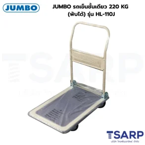 JUMBO รถเข็นชั้นเดียว 220 KG (พับได้) รุ่น HL-110J