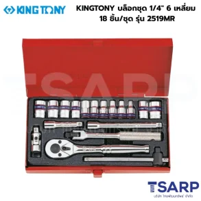 KINGTONY บล็อกชุด 1/4" 6 เหลี่ยม 18 ชิ้น/ชุด รุ่น 2519MR