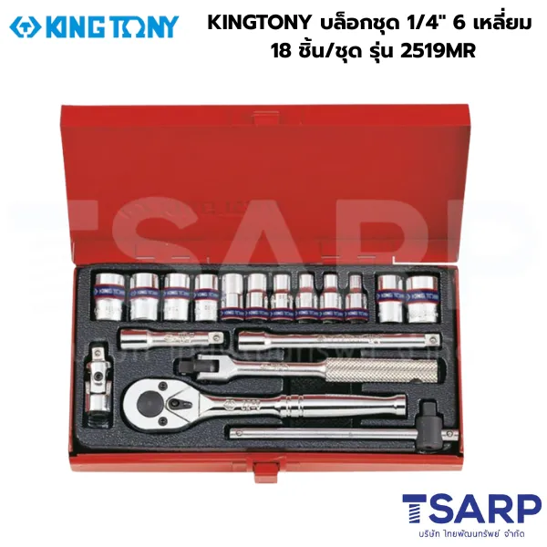 KINGTONY บล็อกชุด 1/4" 6 เหลี่ยม 18 ชิ้น/ชุด รุ่น 2519MR
