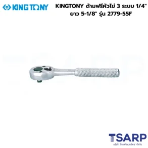 KINGTONY ด้ามฟรีหัวไข่ 3 ระบบ ขนาด 1/4" ยาว 5-1/8" รุ่น 2779-55F