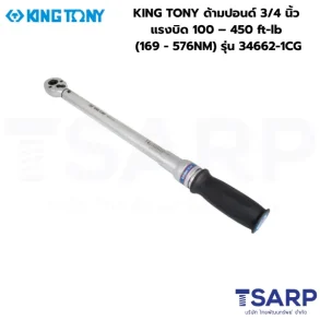 KING TONY ประแจขันปอนด์ ด้ามปอนด์ ประแจทอร์ค 3/4 นิ้ว แรงบิด 100 – 450 ft-lb (169 - 576NM) รุ่น 34662-1CG