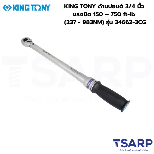 KING TONY ประแจขันปอนด์ ด้ามปอนด์ ประแจทอร์ค 3/4 นิ้ว แรงบิด 150 – 750 ft-lb (237 - 983NM) รุ่น 34662-3CG