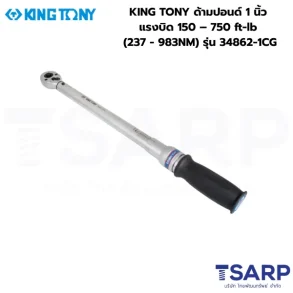 KING TONY ประแจขันปอนด์ ด้ามปอนด์ ประแจทอร์ค 1 นิ้ว แรงบิด 150 – 750 ft-lb (237 - 983NM) รุ่น 34862-1CG