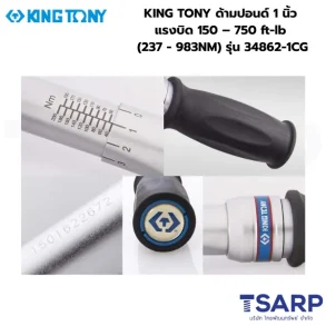 KING TONY ประแจขันปอนด์ ด้ามปอนด์ ประแจทอร์ค 1 นิ้ว แรงบิด 150 – 750 ft-lb (237 - 983NM) รุ่น 34862-1CG
