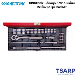 KINGTONY บล็อกชุด 3/8" 6 เหลี่ยม 22 ชิ้น/ชุด รุ่น 3523MR