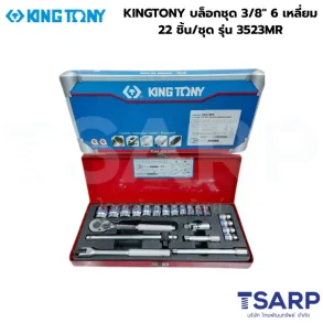 KINGTONY บล็อกชุด 3/8" 6 เหลี่ยม 22 ชิ้น/ชุด รุ่น 3523MR