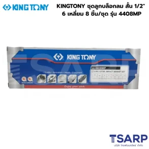 KINGTONY ชุดลูกบล็อกลม สั้น 1/2" 6 เหลี่ยม 8 ชิ้น/ชุด รุ่น 4408MP