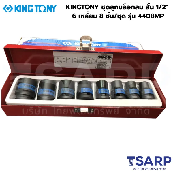 KINGTONY ชุดลูกบล็อกลม สั้น 1/2" 6 เหลี่ยม 8 ชิ้น/ชุด รุ่น 4408MP